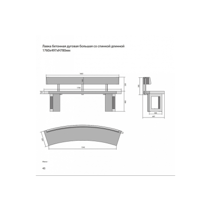 Скамья бетонная полукруглая (SKM180+спинка)