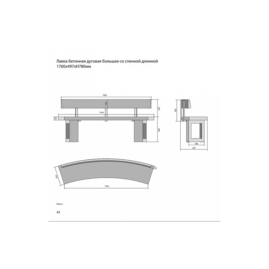 Скамья бетонная полукруглая (SKM180+спинка)